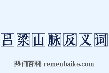 吕梁山脉反义词是什么意思的图片